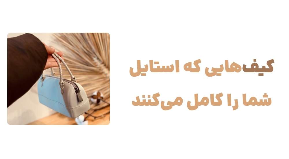 کیف_هایی که استایل شما را کامل می_کنند