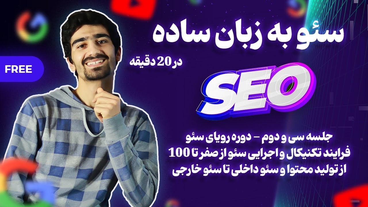 آموزش سئو به زبان ساده