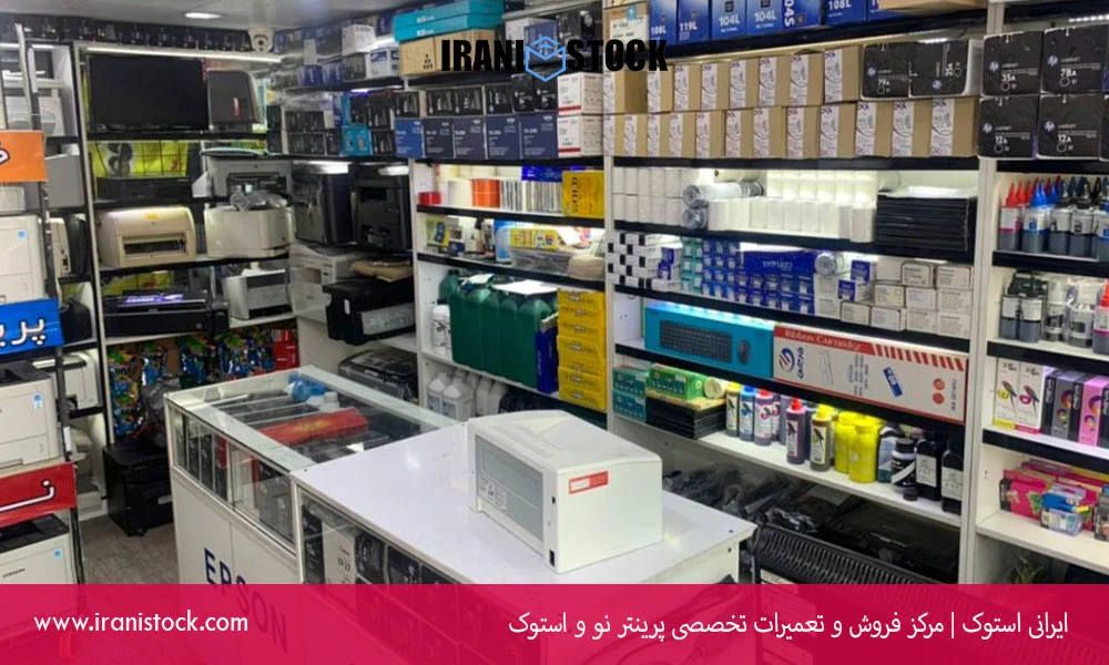 خرید پرینتر استوک از فروشگاه ایرانی استوک
