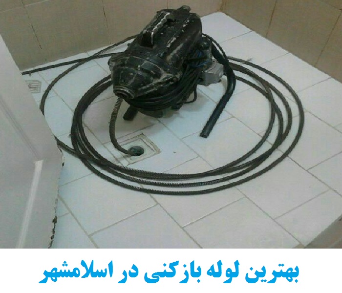 نکات مهم برای انتخاب بهترین لوله بازکنی اسلامشهر 1