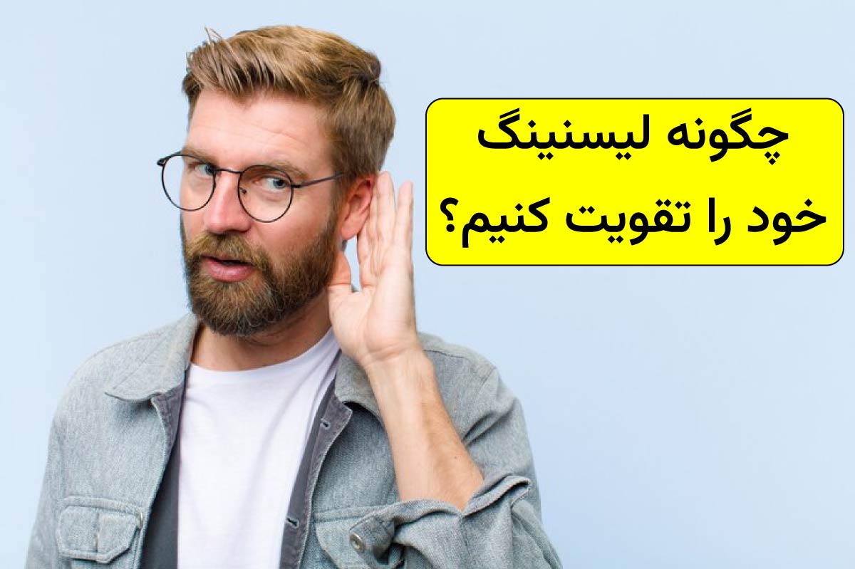 لیسنینگ چیست
