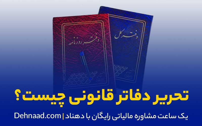 دفتر روزنامه و دفتر کل چه زمانی باید پلمپ شود