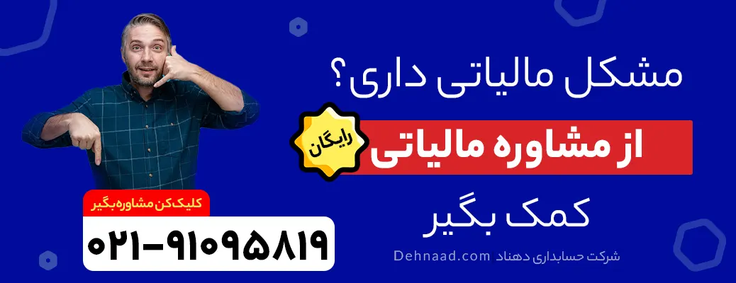 مشاوره مالیاتی دهناد