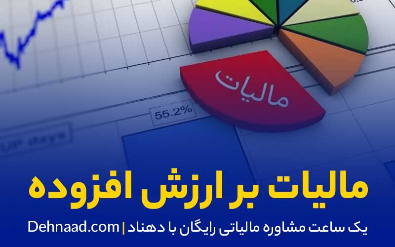 ثبت اظهارنامه مالیات بر ارزش افزوده 