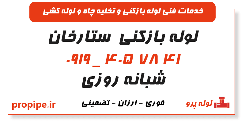 لوله بازکنی ستارخان