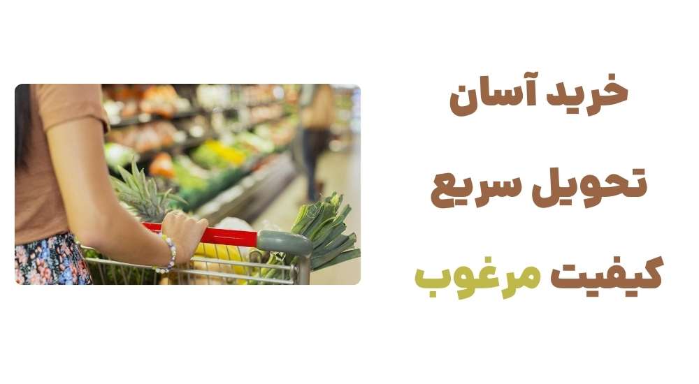 خرید آسان، تحویل سریع، کیفیت مرغوب