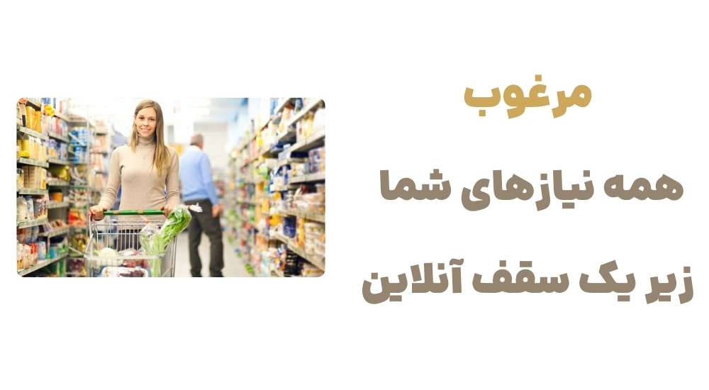 مرغوب، همه نیازهای شما زیر یک سقف آنلاین