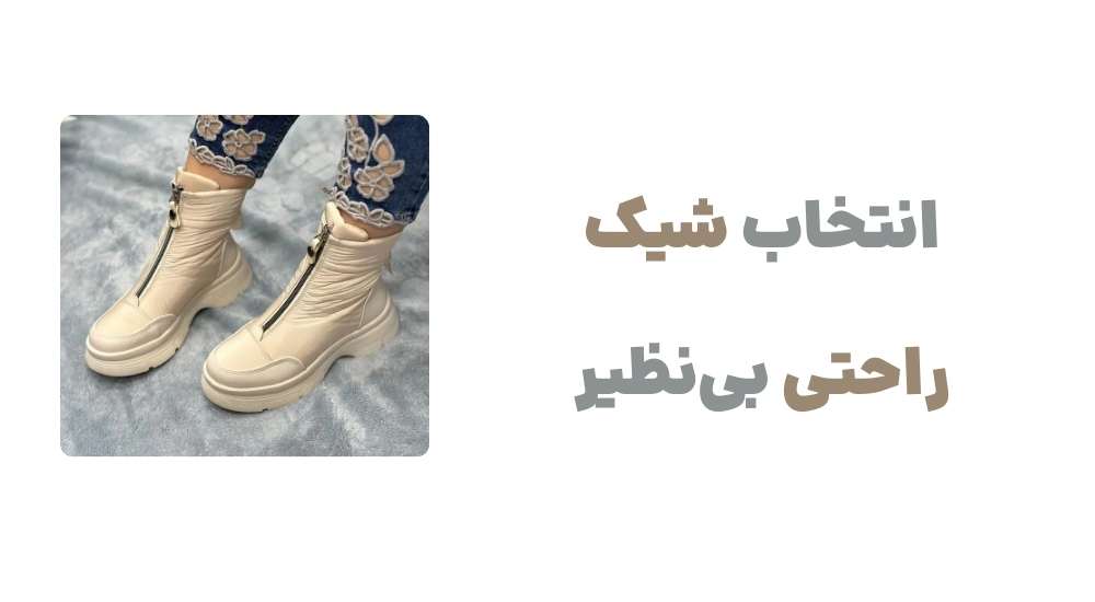 انتخاب شیک، راحتی بی_نظیر