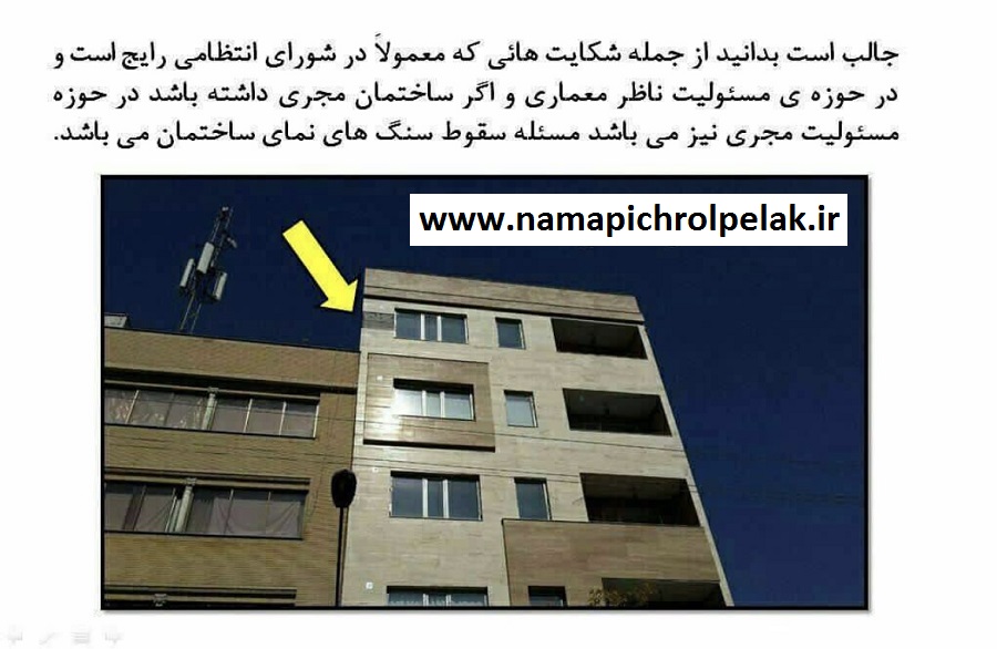 وظایف مدیر ساختمان در افتادن سنگ نما