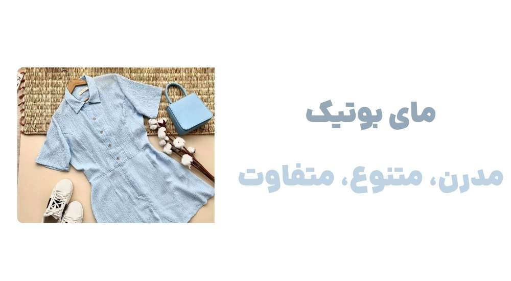 مای بوتیک مدرن، متنوع، متفاوت