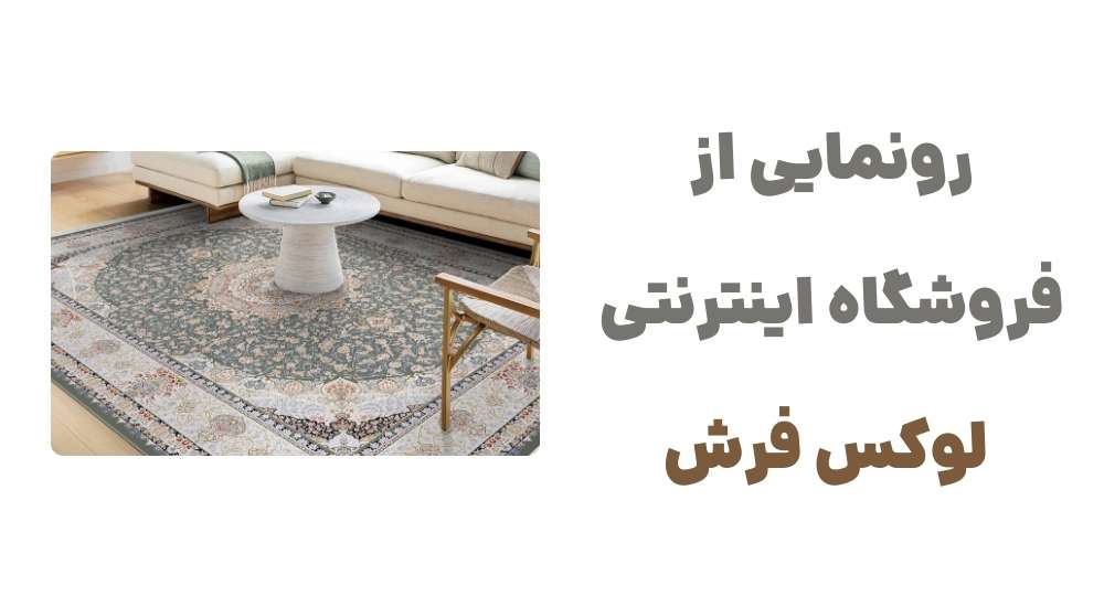 رونمایی از وبسایت لوکس فرش: گامی نو در صنعت فرش ایران 1 رونمایی از فروشگاه اینترنتی لوکس فرش