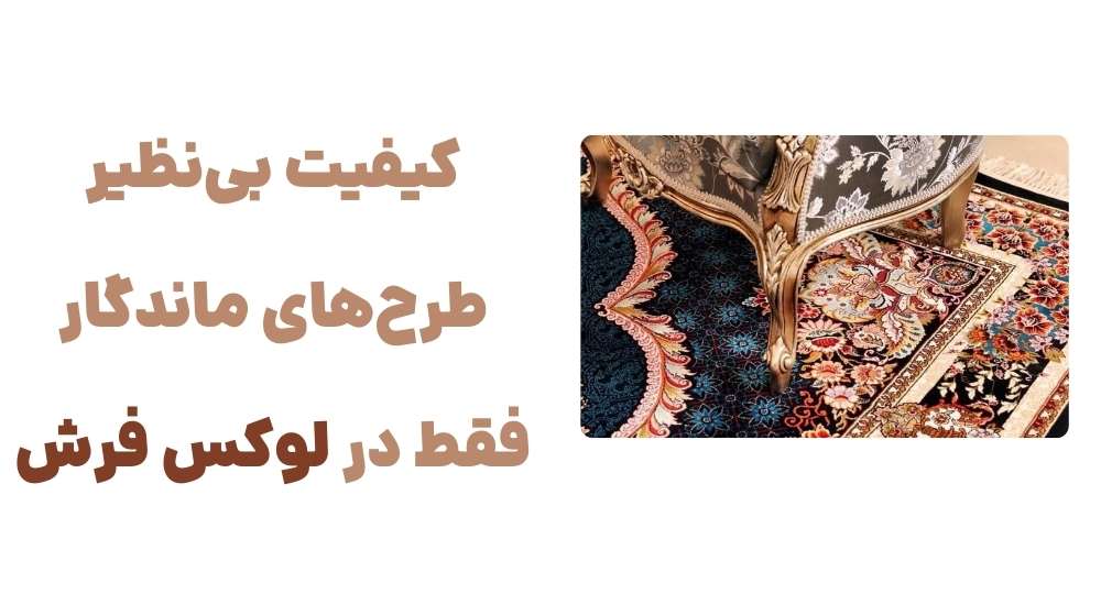 رونمایی از وبسایت لوکس فرش: گامی نو در صنعت فرش ایران 3 کیفیت بی_نظیر، طرح_های ماندگار؛ فقط در لوکس فرش