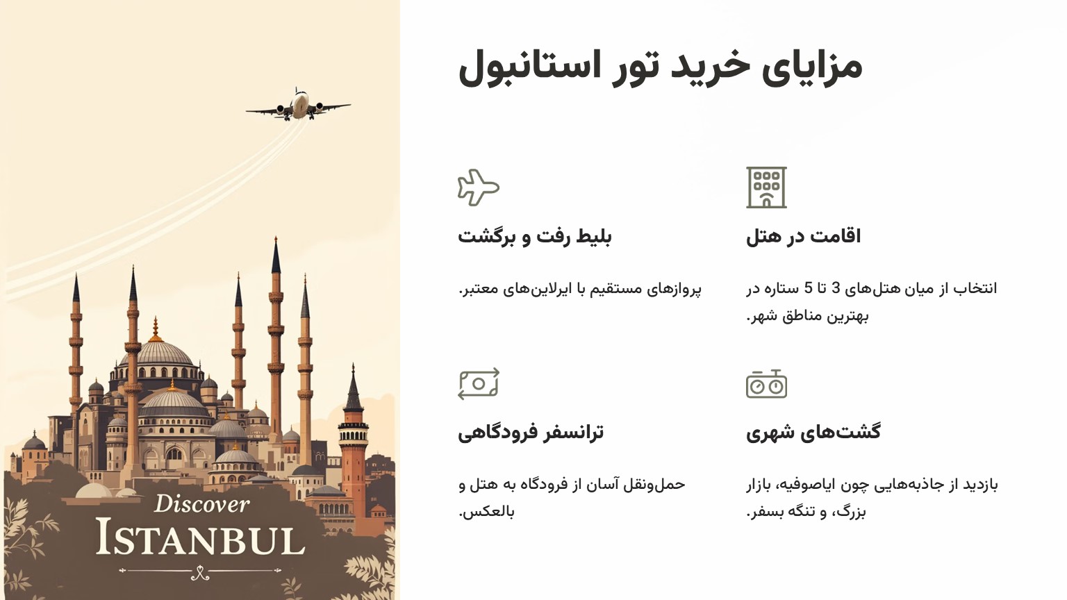 مزایای خرید بلیط استانبول الی گشت