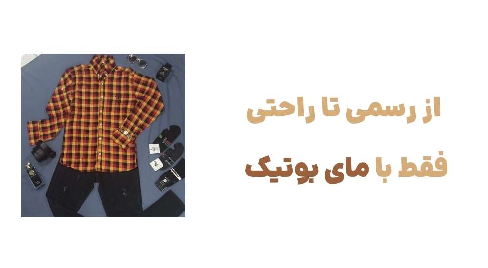 از رسمی تا راحتی، فقط با مای بوتیک