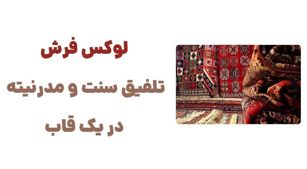 رونمایی از وبسایت لوکس فرش: گامی نو در صنعت فرش ایران 5 لوکس فرش؛ تلفیق سنت و مدرنیته در یک قاب