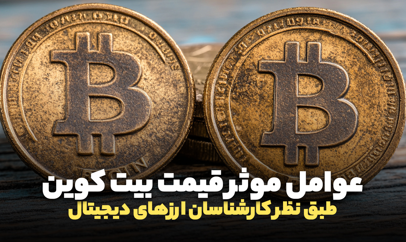عوامل اثرگذار روی قیمت بیت کوین