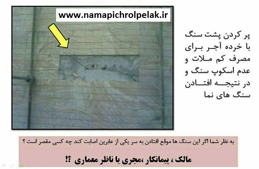 مسئولیت ریزش سنگ نما