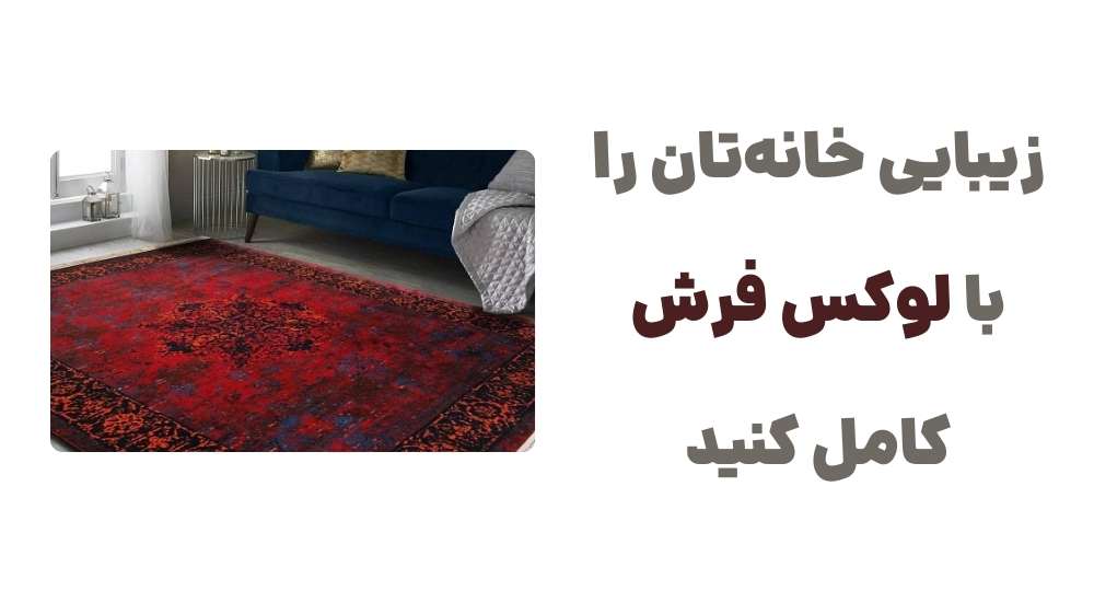 رونمایی از وبسایت لوکس فرش: گامی نو در صنعت فرش ایران 2 زیبایی خانه_تان را با لوکس فرش کامل کنید.