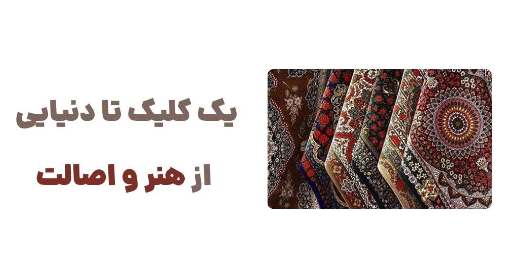 رونمایی از وبسایت لوکس فرش: گامی نو در صنعت فرش ایران 4 یک کلیک تا دنیایی از هنر و اصالت.