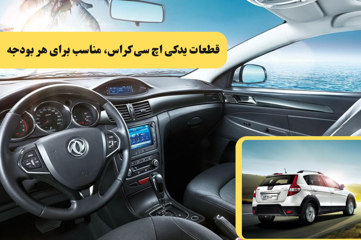 قطعات یدکی اچ سی کراس، مناسب برای هر بودجه 1 قطعات یدکی اچ سی کراس، مناسب برای هر بودجه