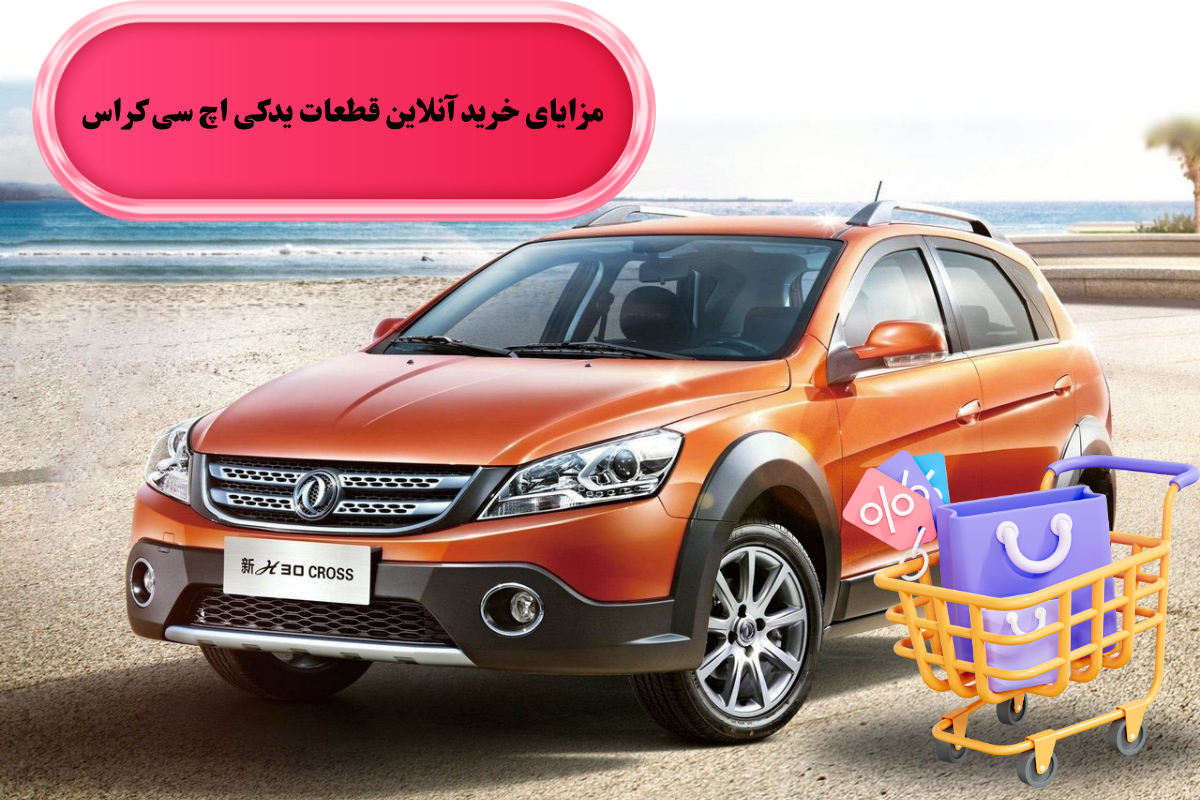 قطعات یدکی اچ سی کراس، مناسب برای هر بودجه 2 مزایای خرید آنلاین قطعات یدکی اچ سی کراس