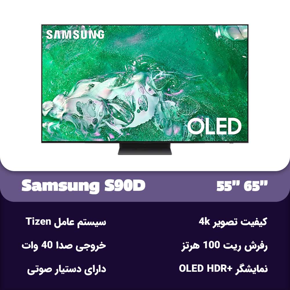 مشخصات سامسونگ S90D