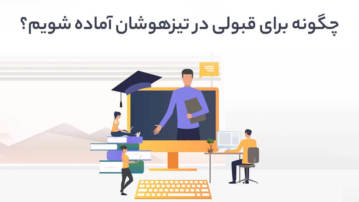 چگونه برای قبولی در تیزهوشان آماده شویم؟ - موسسه موفقیت، نامی مطمئن در عرصه تیزهوشان!