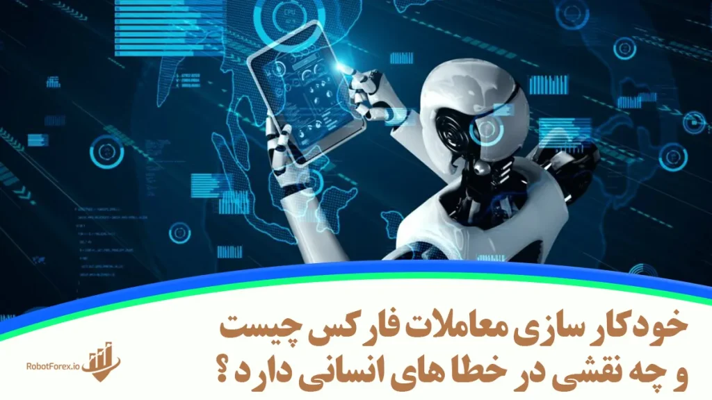 خودکار سازی معاملات فارکس