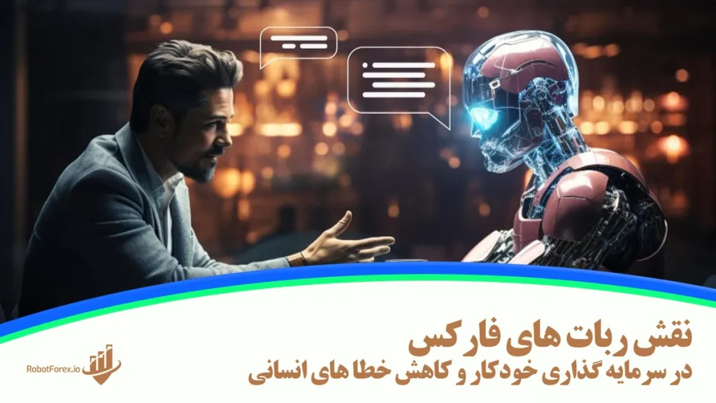 ربات فارکس و خطای انسانی