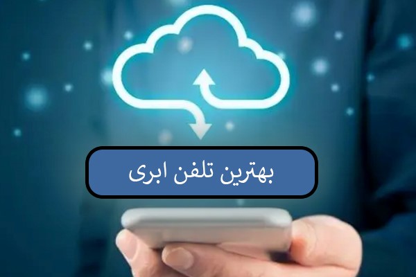 بهترین مرکز تلفن ابری