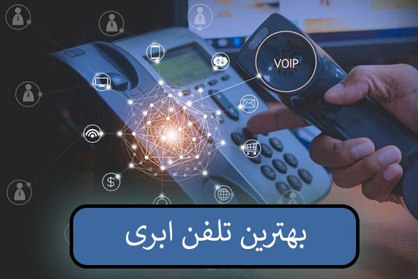 بهترین تلفن ابری ایران