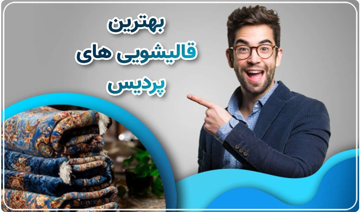 بهترین قالیشویی پردیس