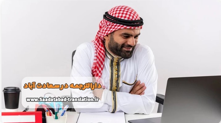 دارالترجمه سعادت آباد