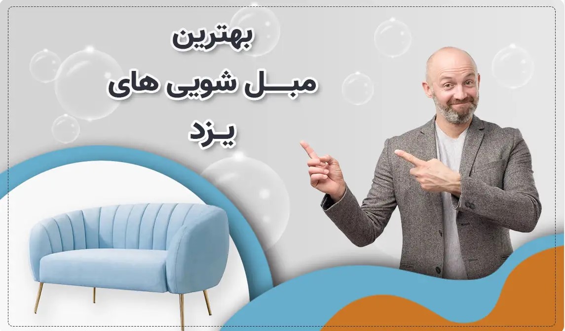 نکاتی برای نگهداری و تمیز کردن از مبل چرمی بهترین مبل شویی یزد