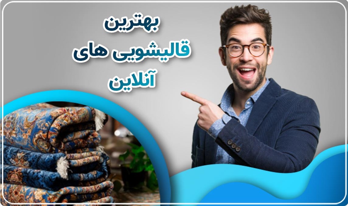 چگونه بهترین قالیشویی متناسب با نیازهای خود را پیدا کنید؟ بهترین قالیشویی آنلاین