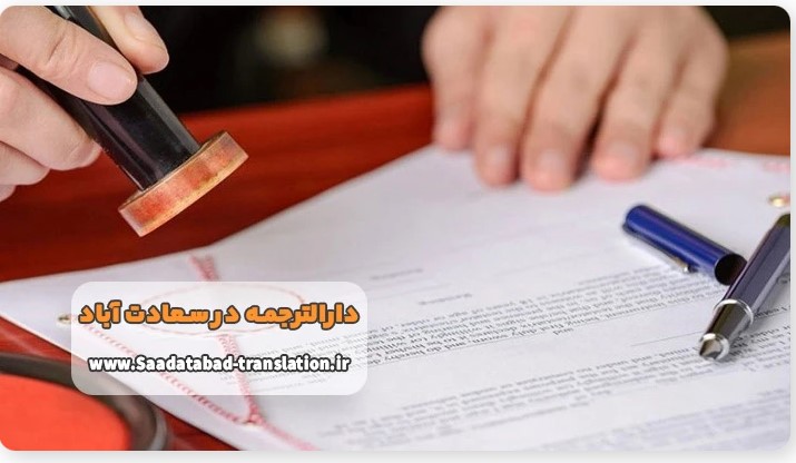 بهترین دارالترجمه در سعادت آباد