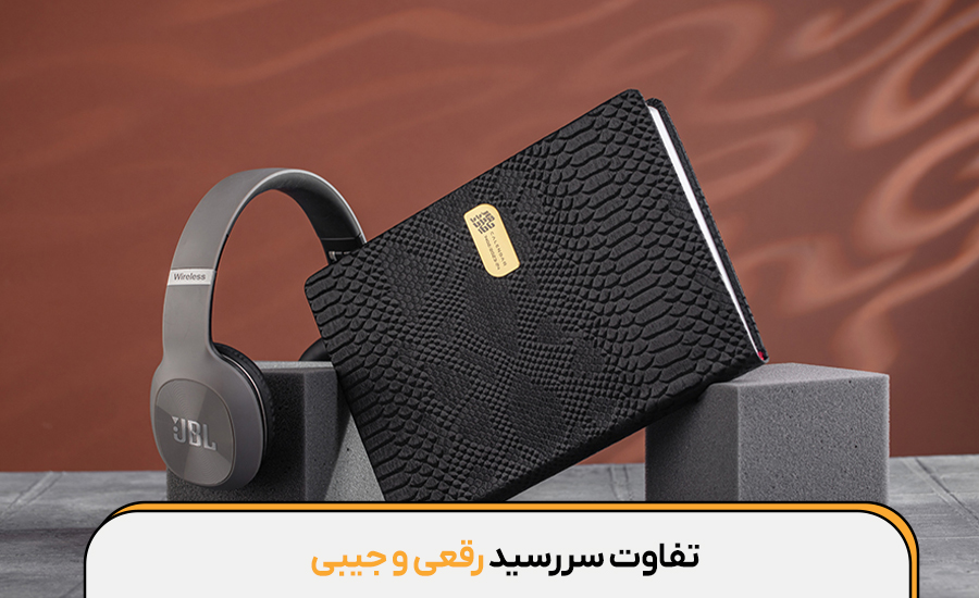 تفاوت سررسید رقعی و جیبی چیست؟ (کدوم بهتره؟)