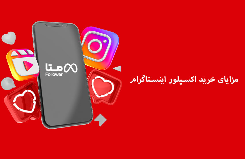 مزایای خرید اکسپلور اینستاگرام 