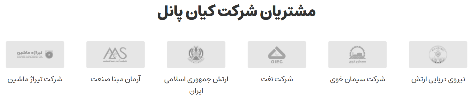 شرکت های مشتری کیان