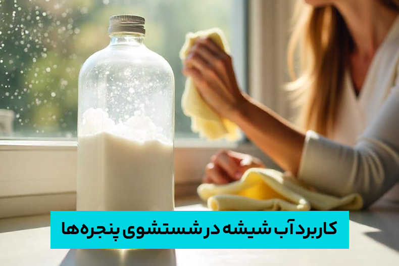 کاربردهای آب شیشه در شستشوی پنجره ها