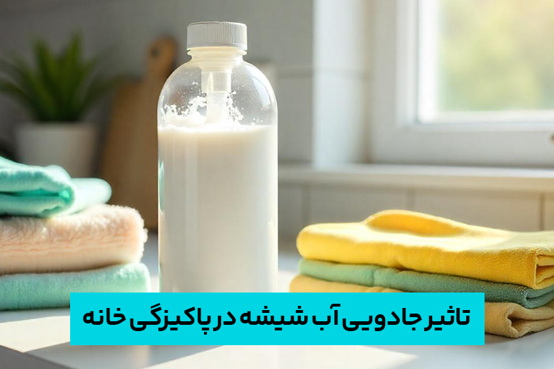 کاربردهای آب شیشه در نظافت منزل