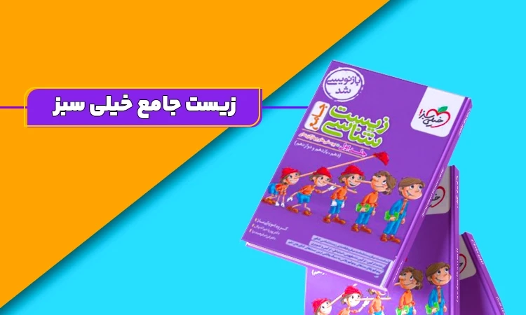 کتاب زیست جامع تست خیلی سبز