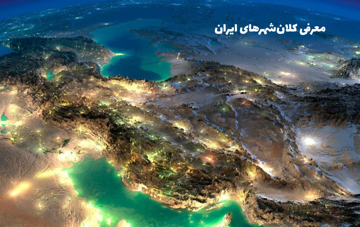معرفی کلانشهرهای ایران