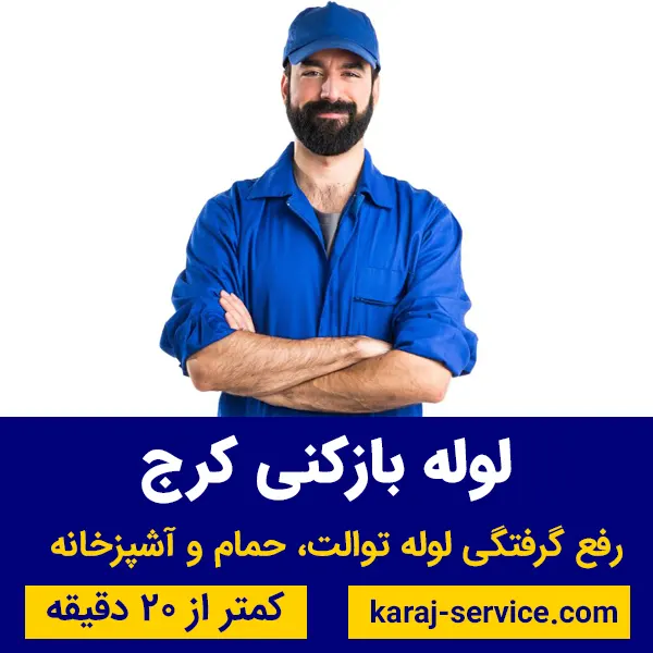 لوله بازکنی در کرج