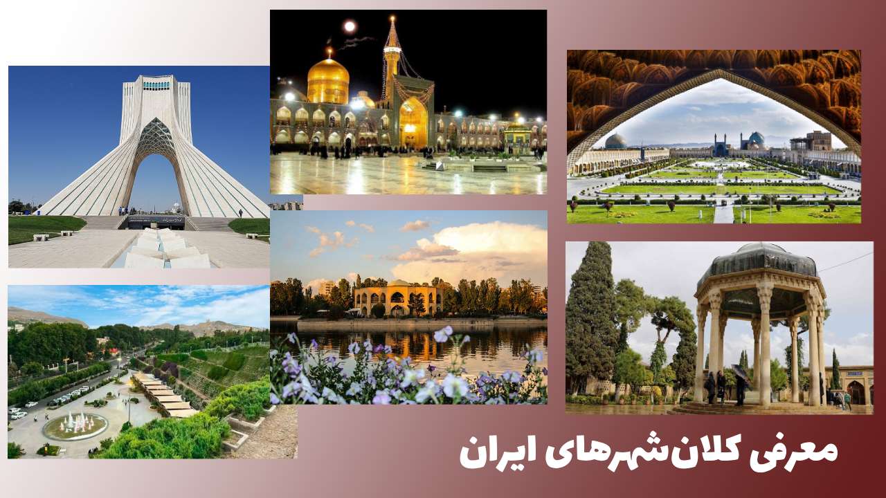 معرفی کلانشهرهای ایران