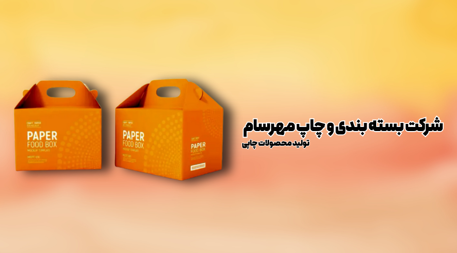 شرکت بسته بندی و چاپ مهرسام