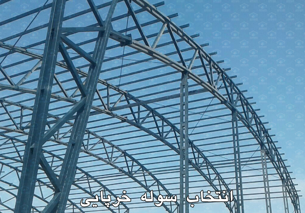 سوله خرپایی