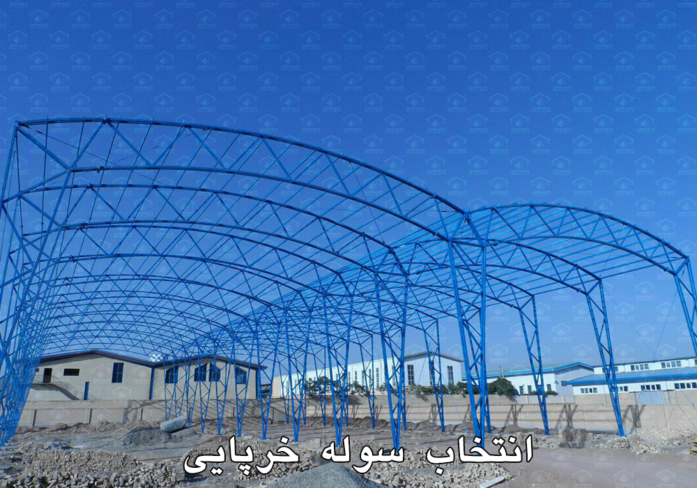 سوله خرپایی