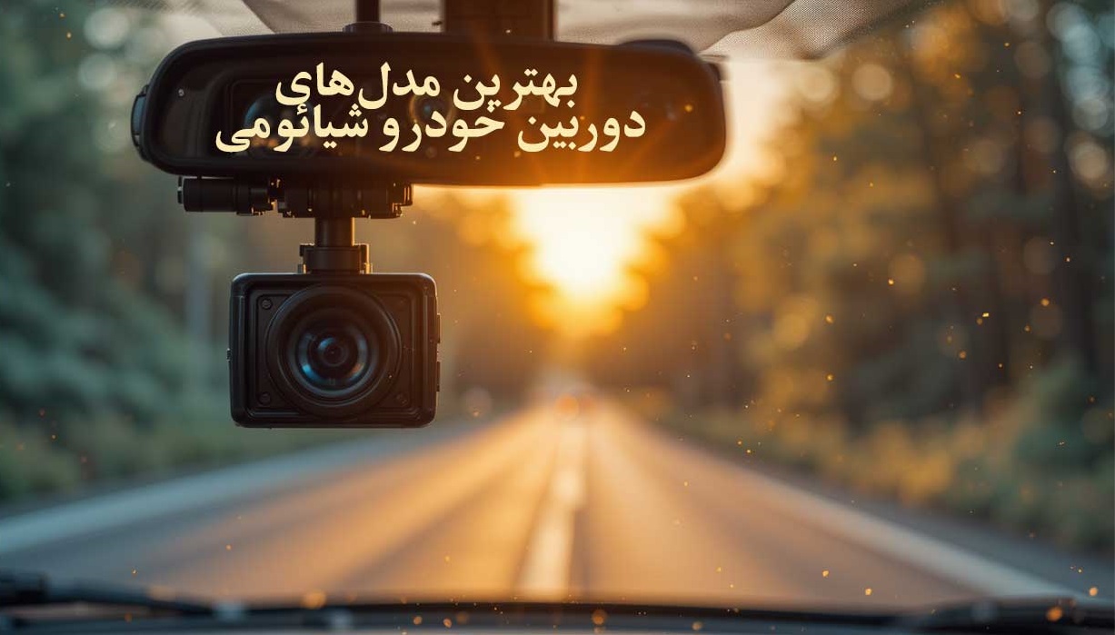 بهترین دوربین خودرو و ثبت وقایع