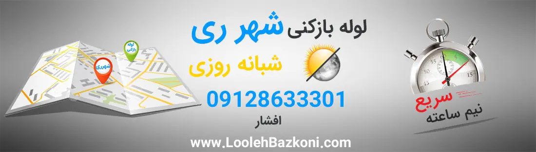 با لوله بازکنی فوری در شهرری، وقت و پول خود را ذخیره کنید! بهترین لوله بازکنی در شهر ری